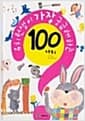유치원생이 가장 궁금해하는 100가지