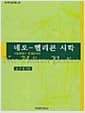 네오-헬리콘 시학 - 서정성에서 현대성까지