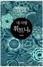 내 사랑 휘트니 2 - 특별판
