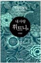 내 사랑 휘트니 3 - 특별판