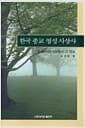 한국 종교 영성 사상사 - 한국 사상사안에서 그 영성