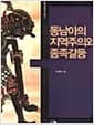 동남아의 지역주의와 종족갈등 - 동아시아연구단 총서3