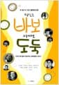 이 땅 이 시간 행복하다면 당신은 바보 아니면 도둑