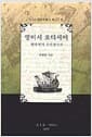 영미시 오디세이 - 현대에서 르네상스로