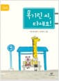 목기린 씨, 타세요!