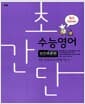 초간단 수능 영어 빈칸추론편 - 2015년