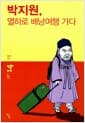 박지원, 열하로 배낭여행 가다
