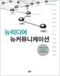 뉴미디어 뉴커뮤니케이션