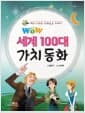 Wow 세계 100대 가치 동화 - 여러 나라의 지혜로운 이야기