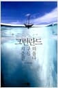 그린란드 지구의 중심을 걷다