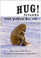 Hug! Friends - 진짜로 일어날지도 몰라, 기적