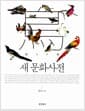 새 문화사전