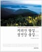 지리산 발길따라 섬진강 물길따라 - 국립공원 제1호 구례문화관광명소 안내해설 스토리텔링 콘텐츠북