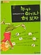 지미 제스트와 친구들-누가 이기나 해 보자