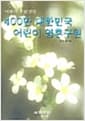 400만 대한민국 어린이 영혼구원
