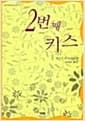 2번째 키스