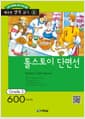 톨스토이 단편선 (본책 + MP3 무료 다운로드) - 영어 독해력 증강 프로그램, Grade 3