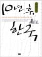 10년 후, 한국