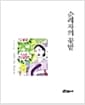순례자의 꽃밭