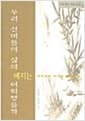 우리 선비들의 삶의 예지는 어떠했을까 - 다시 읽는 우리 고전 2