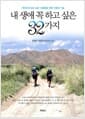 내 생애 꼭 하고 싶은 32가지 - 재미있게 살고 싶은 사람들을 위한 인생의 기술
