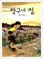 짱구네 집