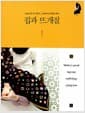 집과 뜨개질 - 시골집 한 채 지었다. 그 집에서 뜨개질을 한다