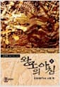 왕조의 아침 3 - 용문에 오른 뜻