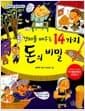 경제를 배우는 14가지 돈의 비밀 - 한국출판문화산업진흥원 우수출판콘텐츠 선정도서