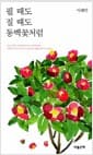 필 때도 질 때도 동백꽃처럼