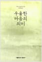 우울한 마음의 의미