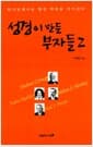 성경이 만든 부자들 2 - 하나님께서는 항상 약속을 지키신다