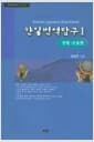 한일번역탐구 1 : 문형.오용편