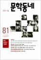 문학동네 81호 - 2014.겨울 - 창간 20주년 기념호