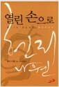 열린 손으로 - 개정판
