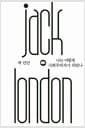 잭 런던 : 나는 어떻게 사회주의자가 되었나