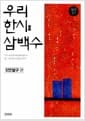 우리 한시 삼백수 : 5언절구 편