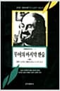 무어의 마지막 한숨 -하 - 세계현대작가선 3