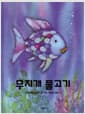 무지개 물고기