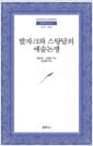 발자크와 스탕달의 예술논쟁