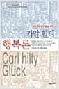 카알 힐티 행복론