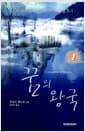 꿈의 왕국 1