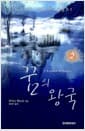 꿈의 왕국 2