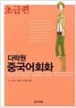다락원 중국어회화 초급편