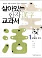 살아있는 한자 교과서 1 - 생활과 한자