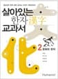 살아있는 한자 교과서 2 - 문화와 한자
