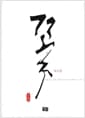 꽃 3부