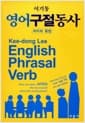 영어 구절 동사