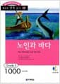 노인과 바다 (책 + CD 1장) - 영어 독해력 증강 프로그램, Grade 5