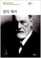 꿈의 해석 - 개정판, 무의식의 세계를 열어젖힌 정신분석의 보고